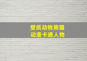 壁纸动物熊猫 动漫卡通人物